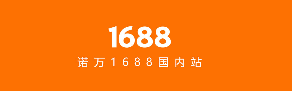 首頁1688網址